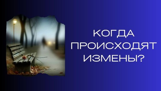 Как предотвратить измены: секреты эмоциональной привязанности