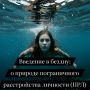 Пограничное расстройство: в поисках внутреннего покоя