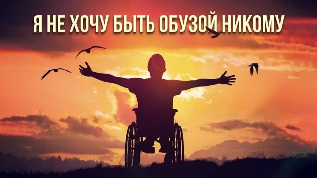 Страх бытия обузой: как с ним справиться