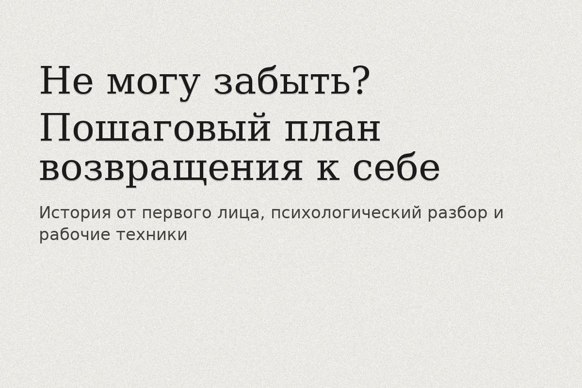 Как вернуть себе душевное равновесие после расставания
