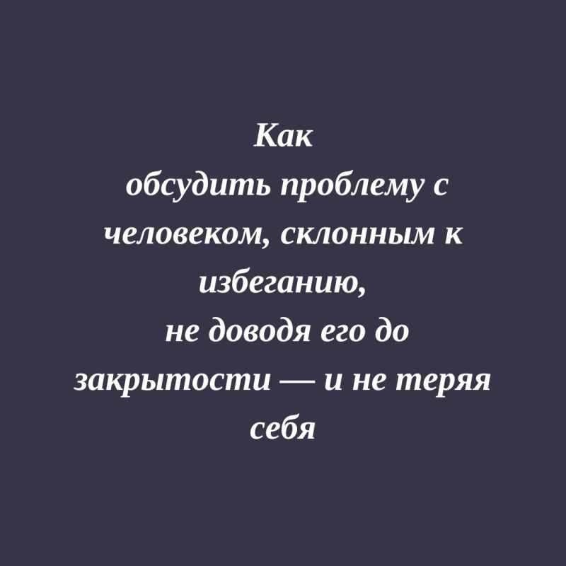 Как наладить доверие с человеком избегающего типа привязанности