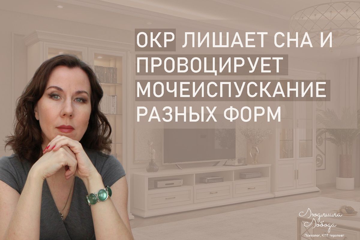 Ночные тревоги: как ОКР мешает спать и провоцирует частые походы в туалет