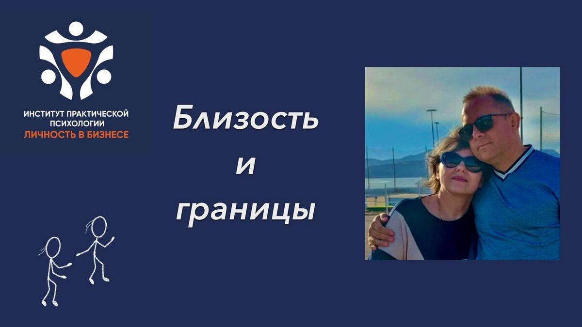 Как найти баланс между близостью и границами в отношениях
