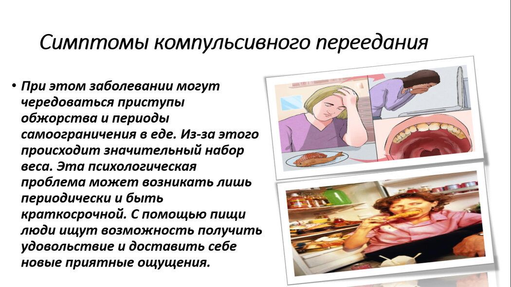 Психотерапия компульсивного переедания: еда как способ существования