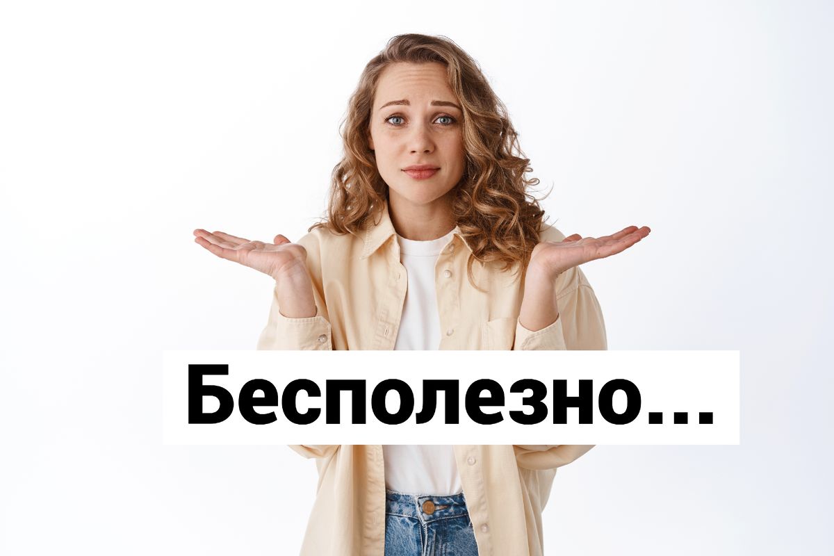 Почему объяснять некоторые вещи больше не имеет смысла