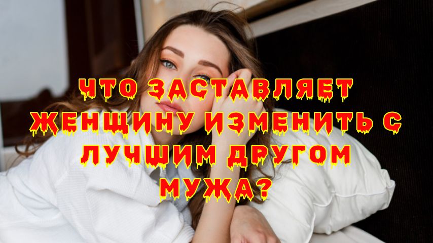 Измена в преддверии мести: как брошенные жены наносят удары по доверю