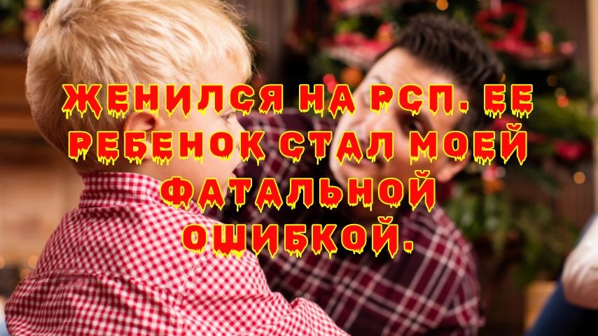 Сложности новой семьи: отношения отчима и пасынка