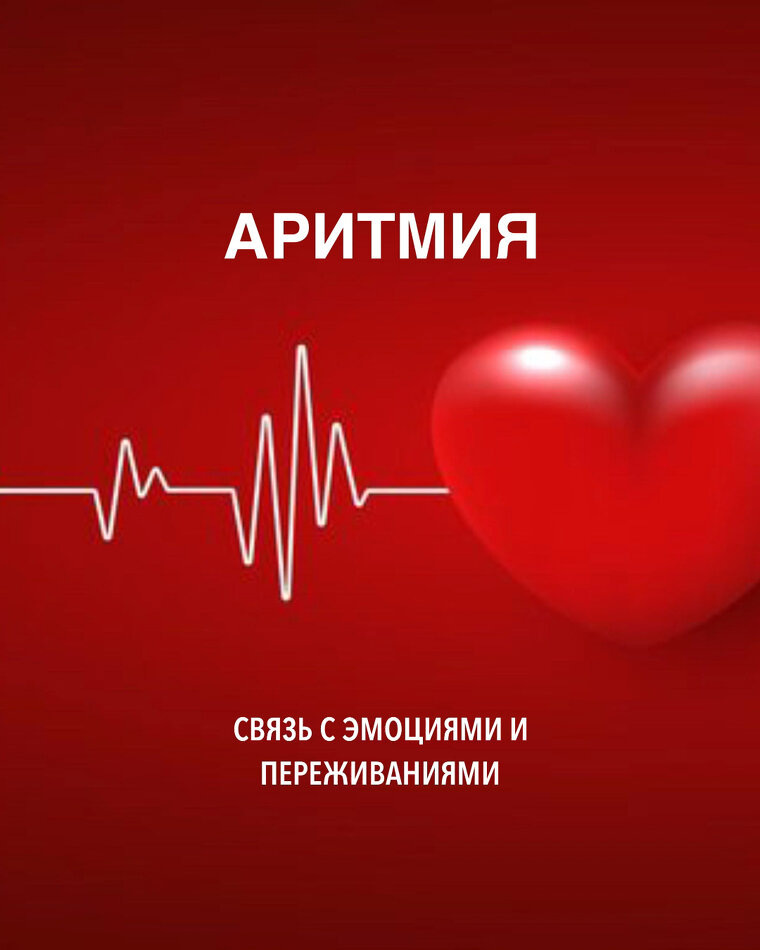 Как эмоции влияют на аритмию: неожиданные связи