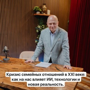 Кризис семейных отношений в эпоху технологий: как ИИ меняет нашу близость
