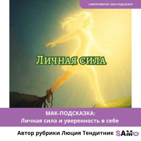 Сила, которую мы строим изнутри
