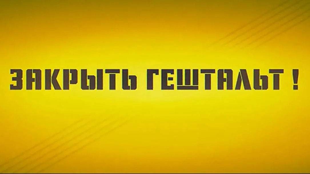 Почему важно закрыть гештальт: психология незавершённых дел