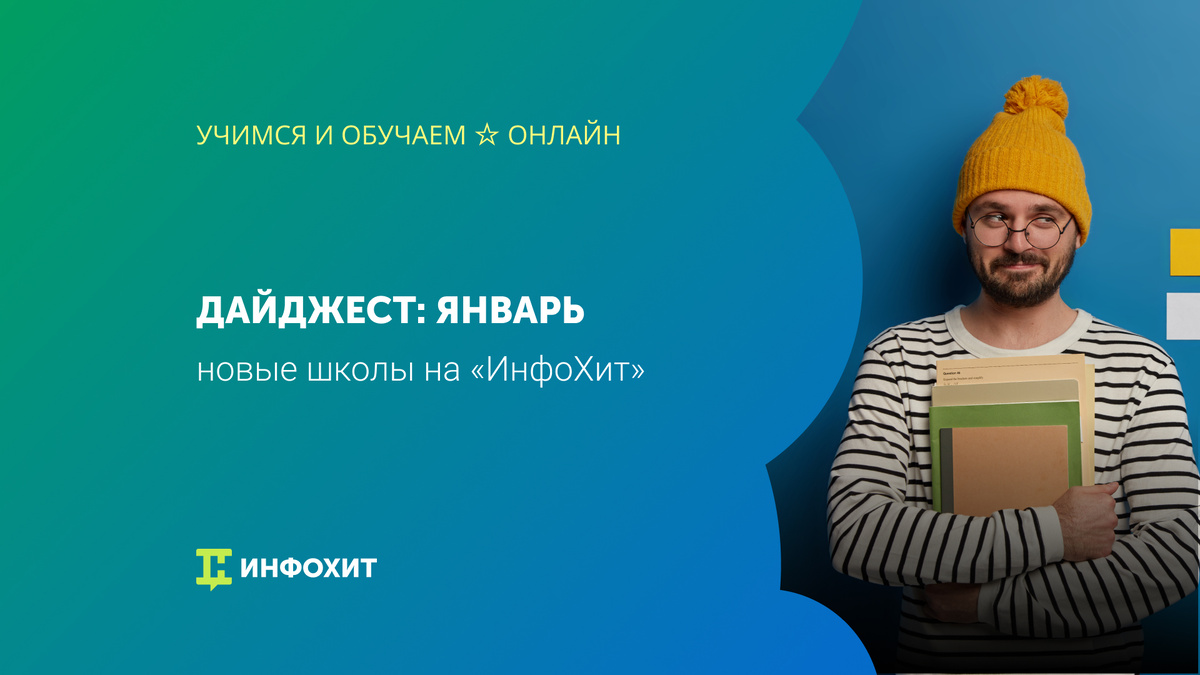 Новые горизонты образования: курсы на "ИнфоХит" в феврале 2026