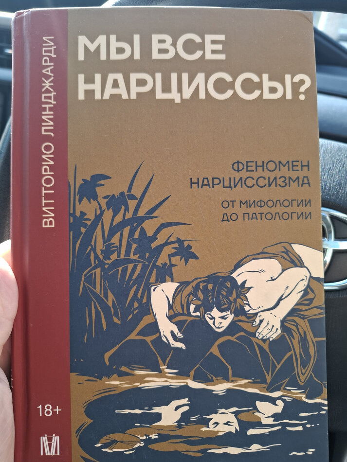 Размышления о книге В. Линджарди "Мы все нарциссы?"