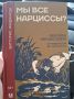 Размышления о книге В. Линджарди "Мы все нарциссы?"
