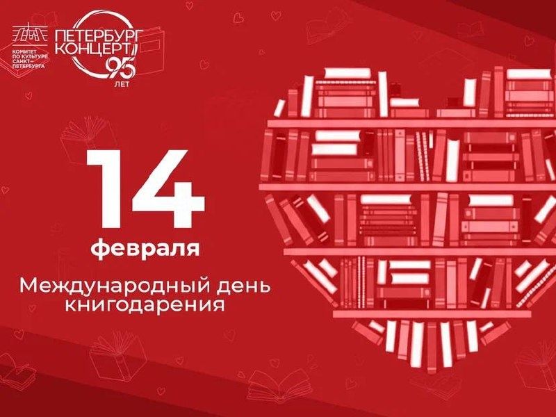 Согреваем сердца в День любви и чтения