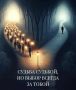 Как страх выбора мешает жить: последствия отложенной жизни и пути выхода