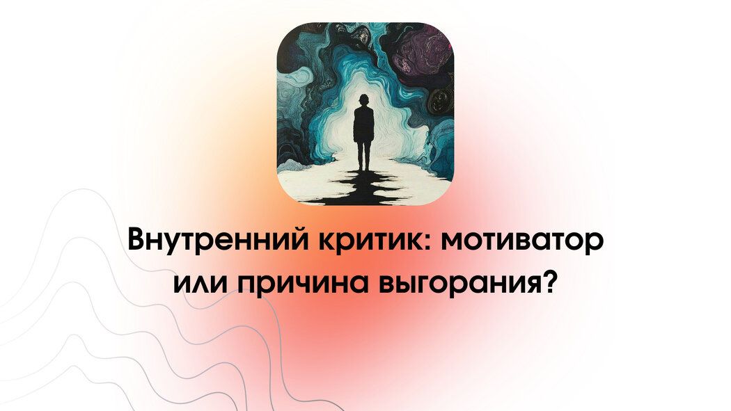 Как внутренний критик влияет на наше благополучие