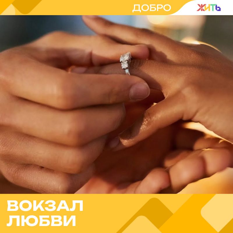 Сердечное предложение на вокзале