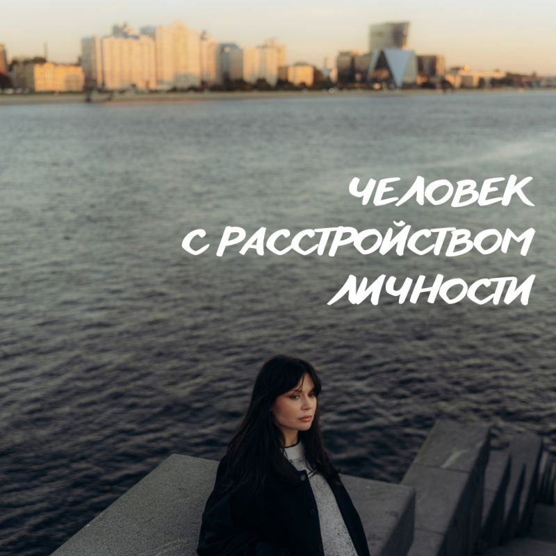 Кризис вокруг человека с расстройством личности