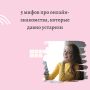 Развенчиваем мифы об онлайн-знакомствах: пора смотреть на вещи иначе