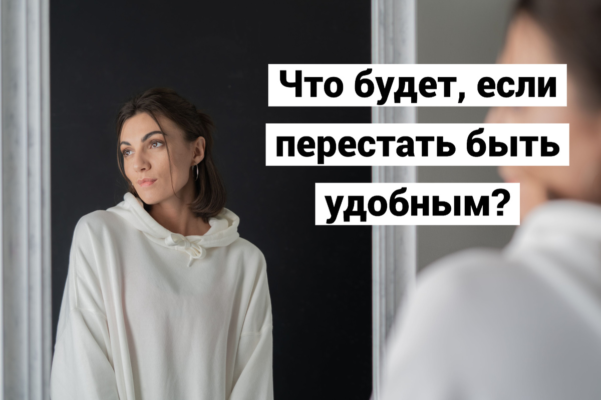 Почему здоровые границы воспринимаются как хамство