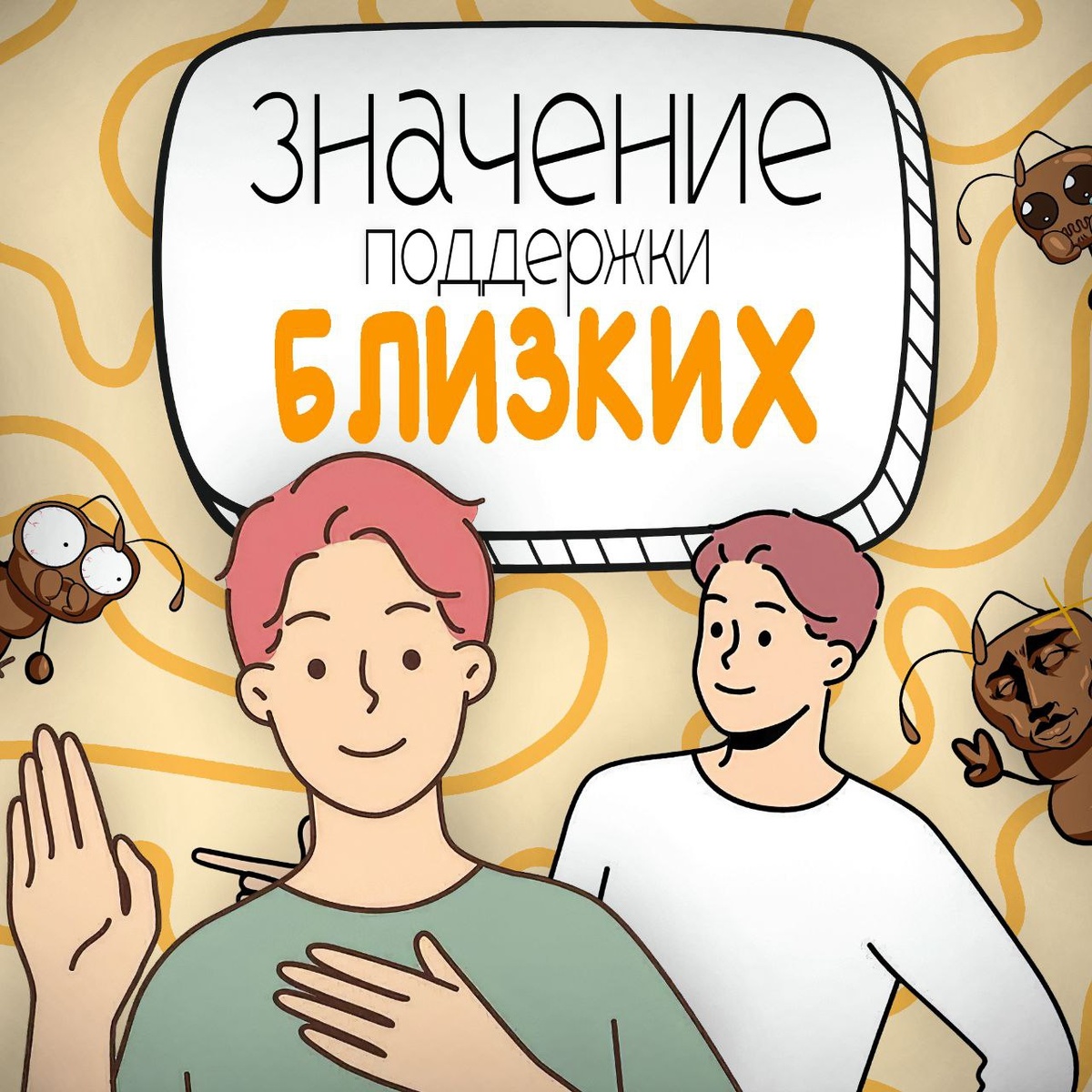 Как поддержка близких меняет нашу жизнь