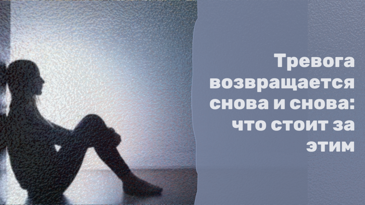 Тревога возвращается: как закрепить позитивные изменения