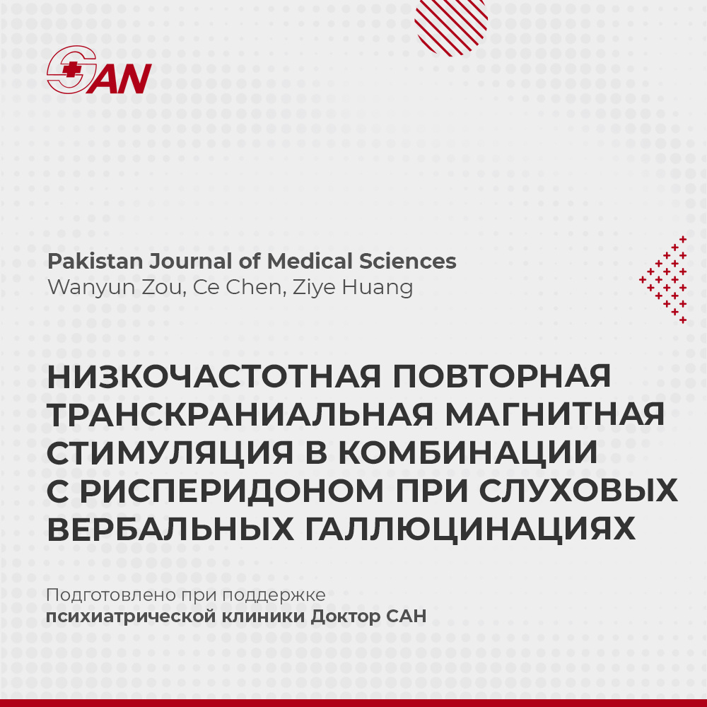 Новая методика борьбы с галлюцинациями: транскраниальная магнитная стимуляция и рисперидон