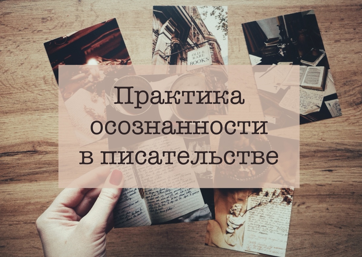 Как практика осознанности может изменить ваши писательские привычки