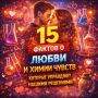 15 фактов о любви и химии чувств
