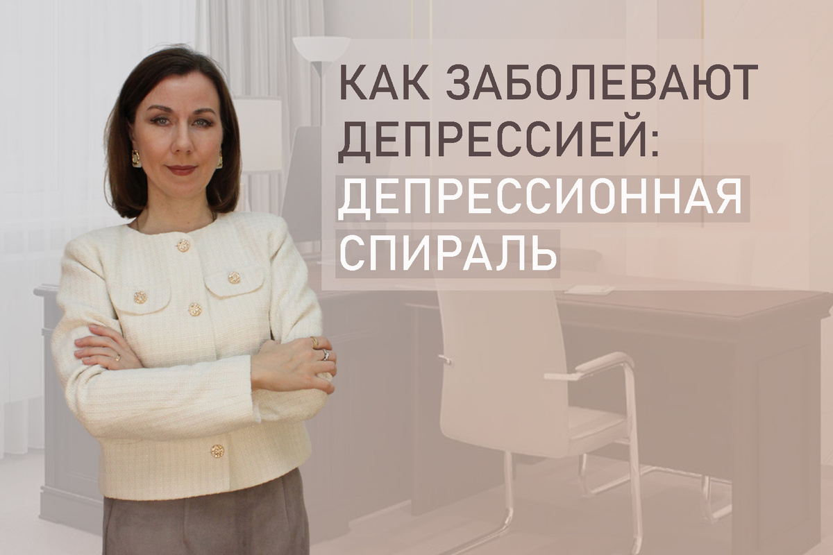 Как возникает депрессия и что такое депрессивная спираль