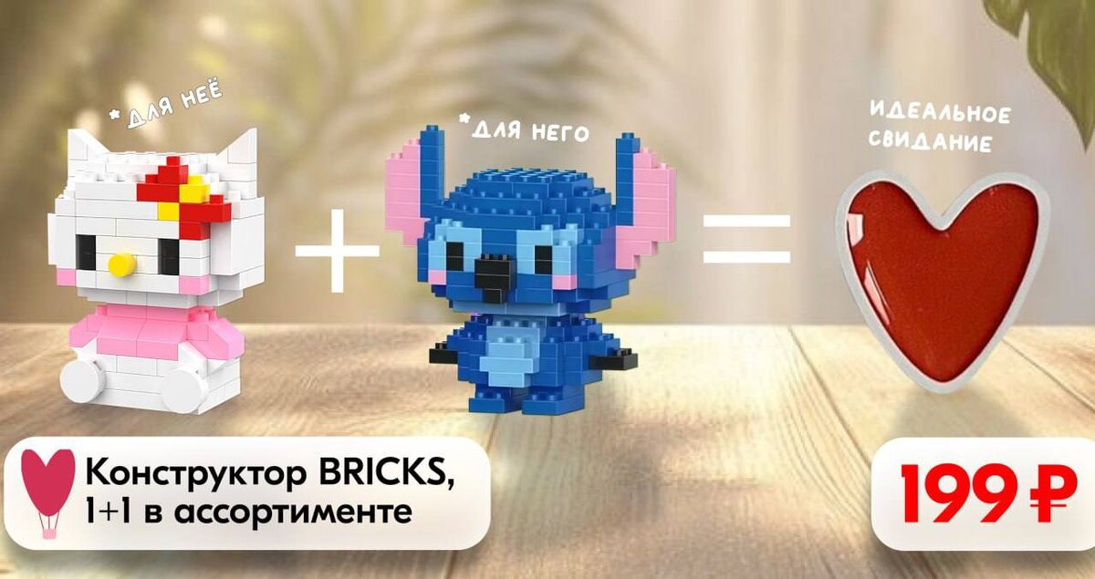 Идеальное свидание: соберите вместе удивительные моменты с конструктором BRICKS