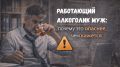 Как распознать работающего алкоголика: важные знаки и опасности