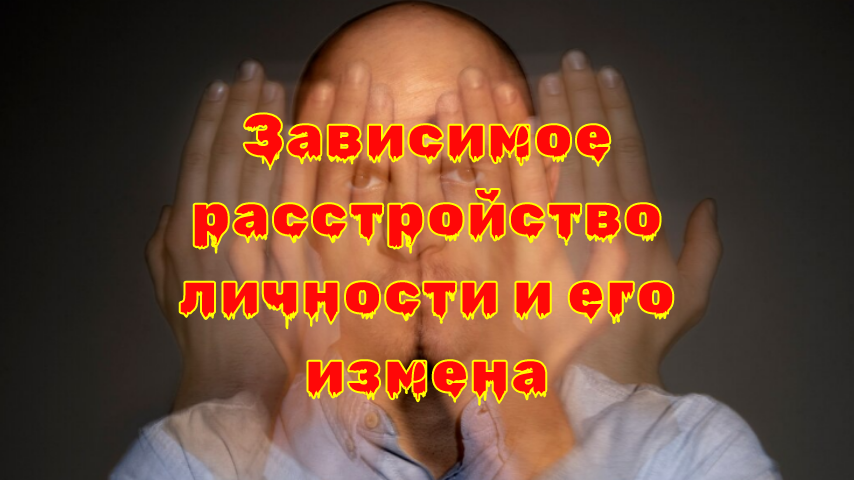 Зависимое расстройство личности: как страх одиночества толкает на измену