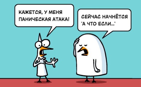 Как панические атаки становятся частью жизни и что с ними делать