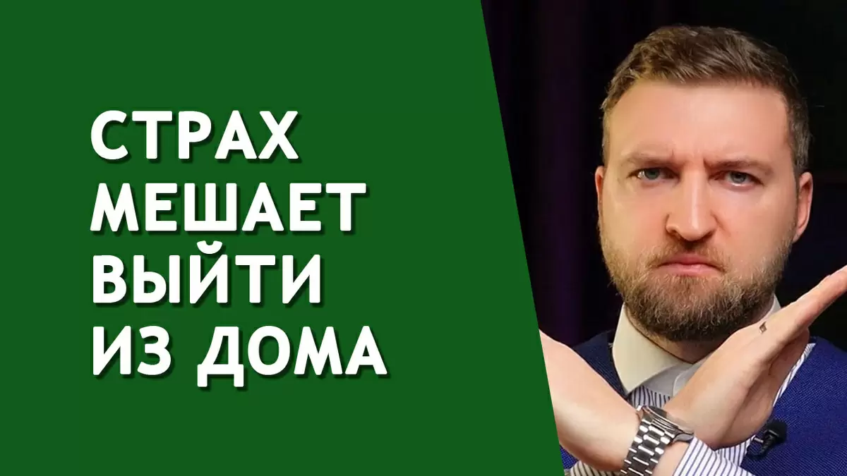 Почему страх выхода из дома становится реальностью и как с этим справиться