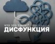 Дисфункция: что следует знать о нарушении функций организма