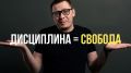 Как изменить взгляд на дисциплину и сделать ее своим союзником