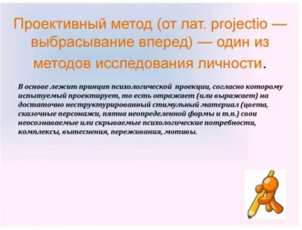 Понимание проективных методик психологической диагностики