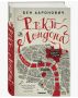 Удивительные реки Лондона: магия и современность