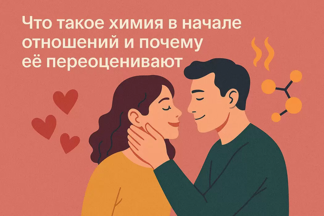 Почему химия в отношениях не всегда значит, что это любовь