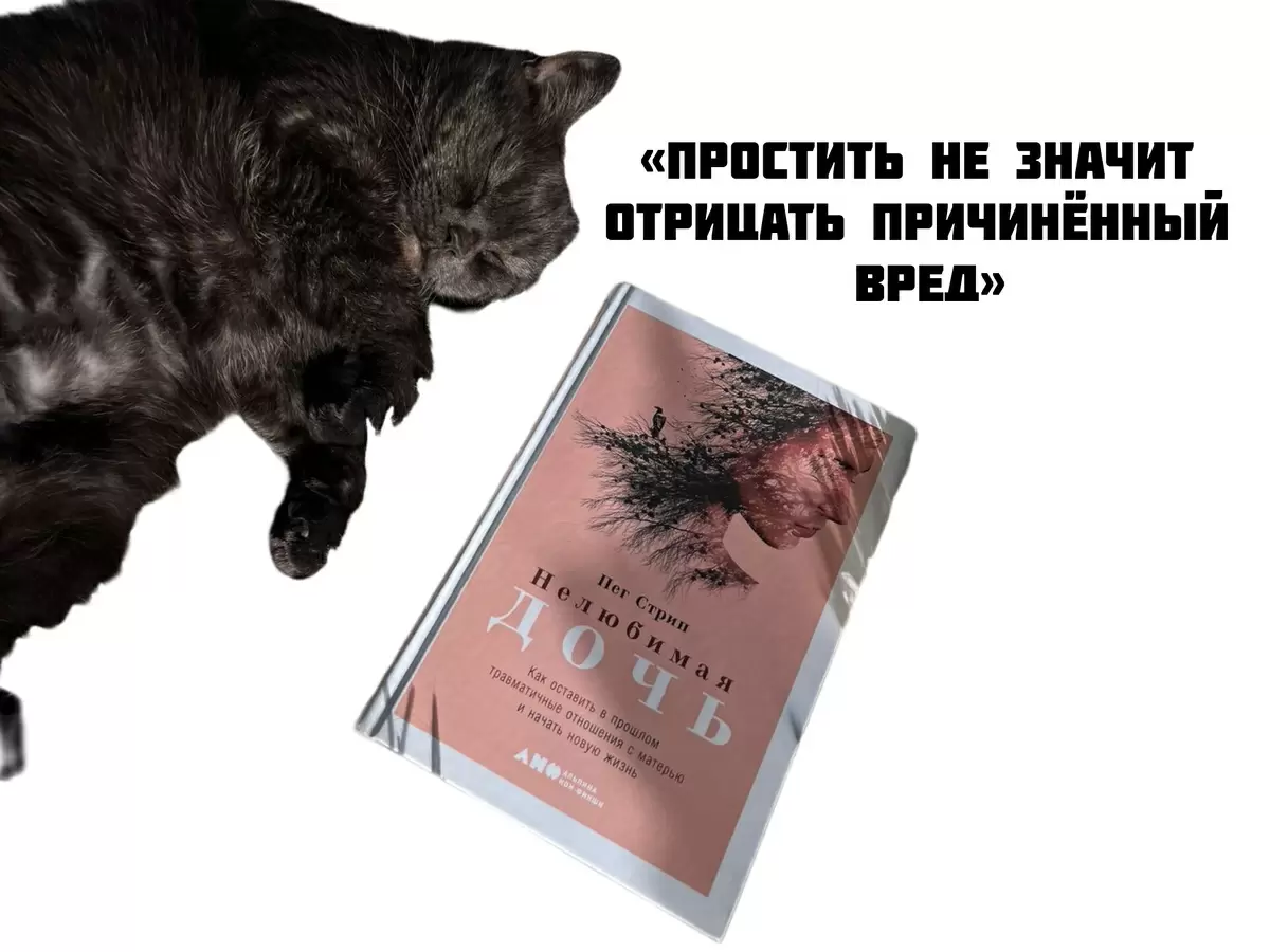 Книга для нелюбимых дочерей