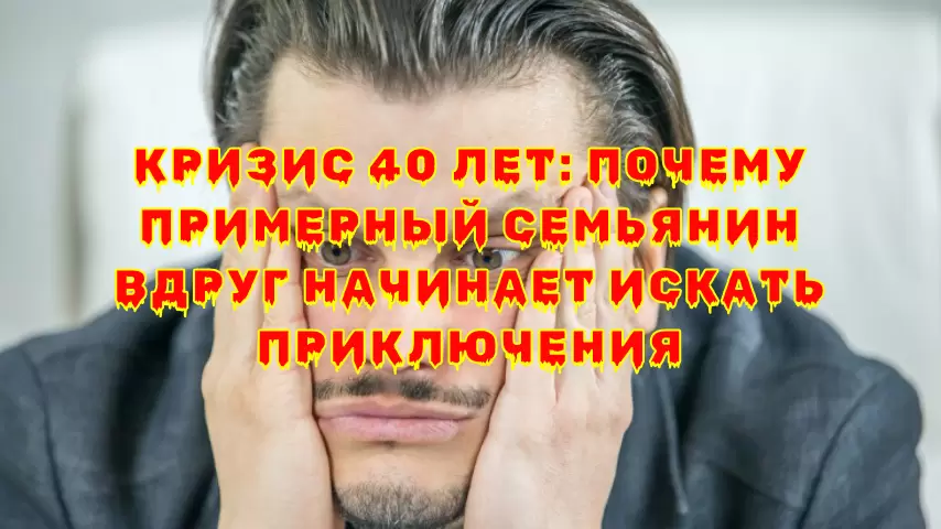 Кризис в 40 лет: от усталости к поиску себя