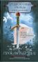 Загадка проклятого меча: история, полная приключений и загадок
