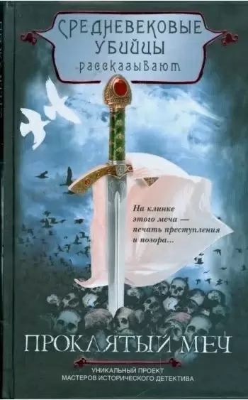 Загадка проклятого меча: история, полная приключений и загадок