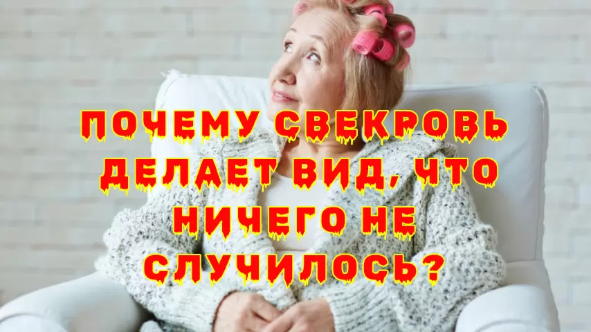 Свекровь молчит о неверности сына: почему она выбирает игнорирование