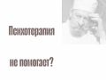 Почему психотерапия иногда неэффективна: внутренние и внешние причины