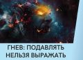 Гнев как ресурс: как справляться с эмоциями и использовать их для роста