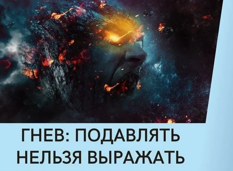 Гнев как ресурс: как справляться с эмоциями и использовать их для роста