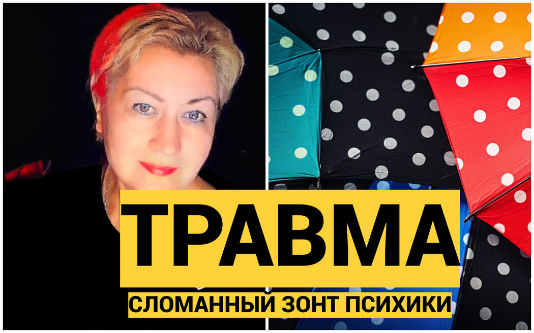 Когда мир рушится: как травма меняет всё вокруг нас
